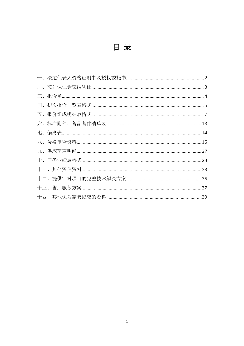 磋商响应文件-投标书投标文件 (2).doc_第1页