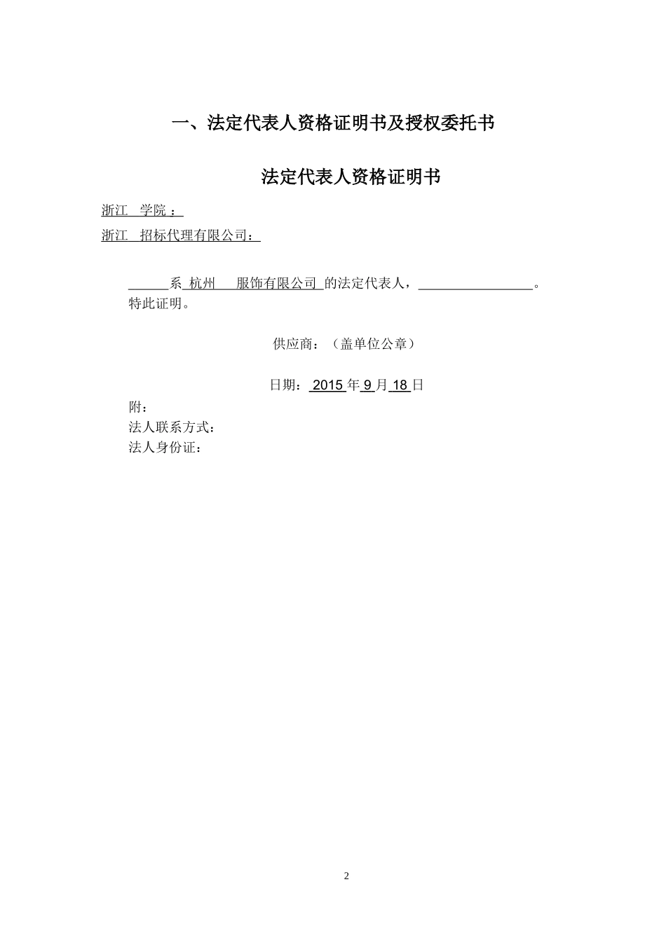 磋商响应文件-投标书投标文件 (2).doc_第2页