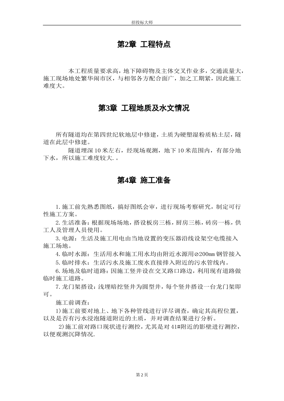 电力施工组织设计方案范本.DOC_第2页