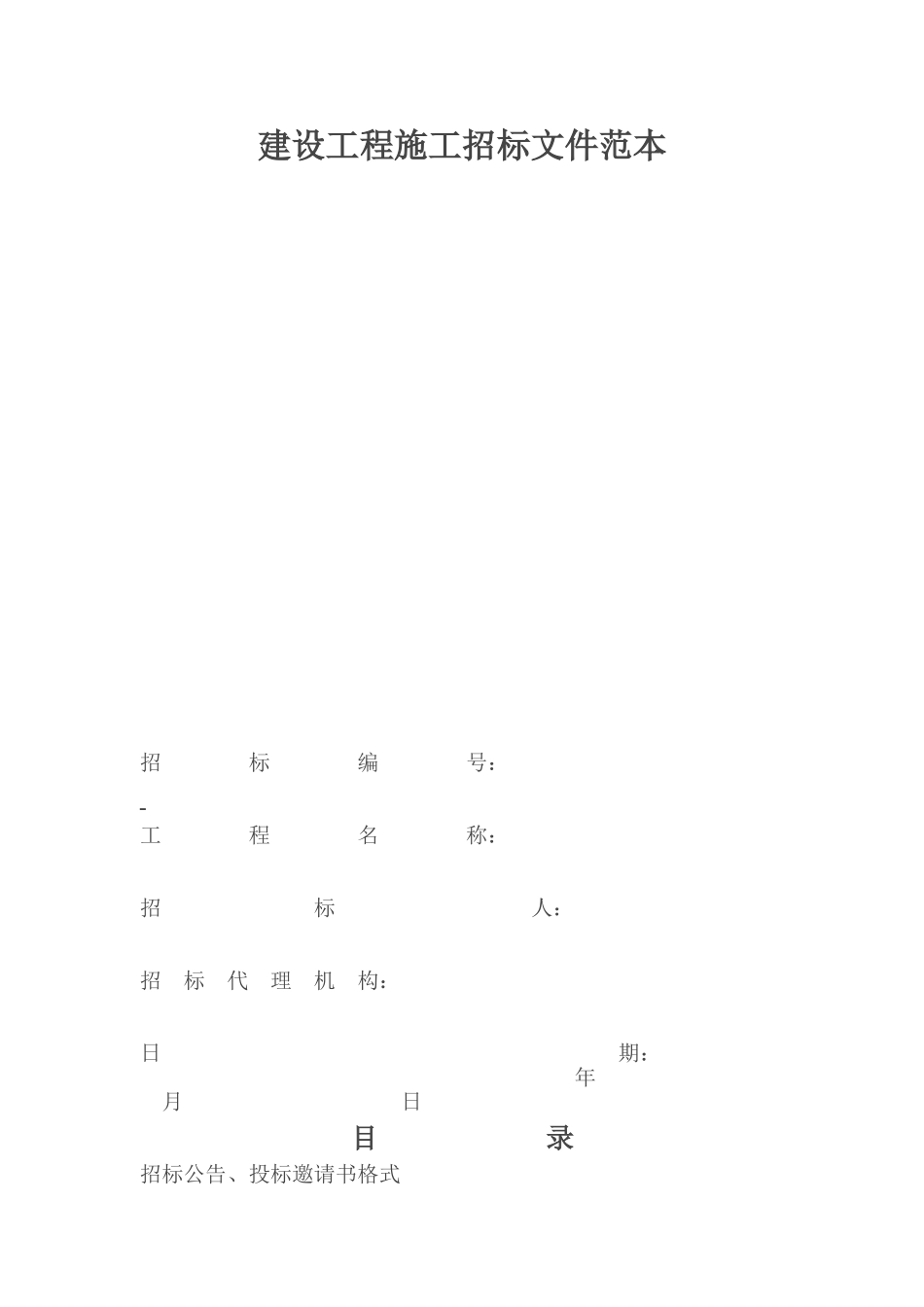 建设工程施工招标文件范本 (2).doc_第1页