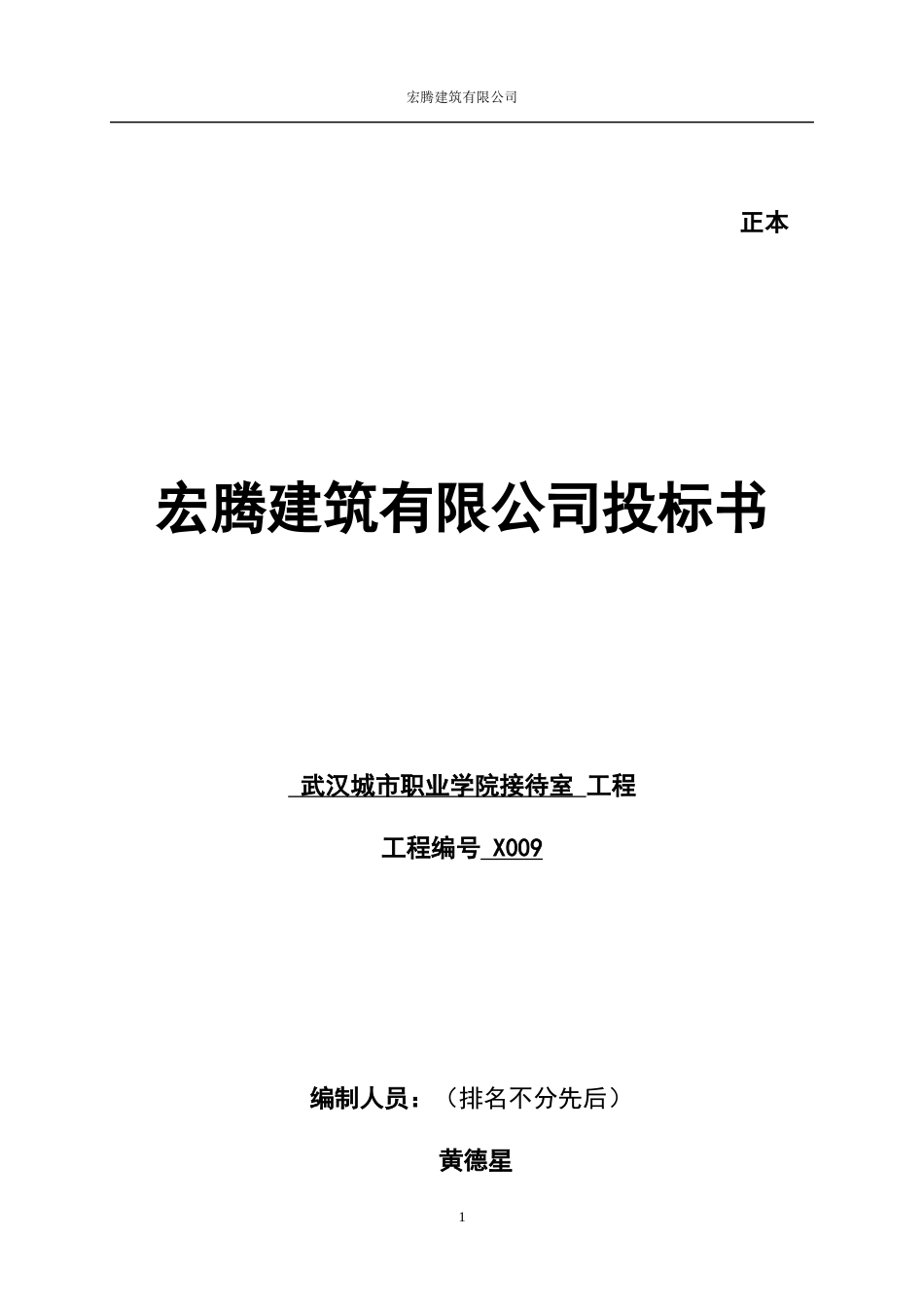 建筑投标书(范本) (2).docx_第1页