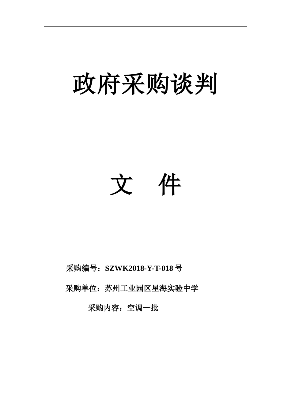 空调招标文件模板 (2).doc_第1页