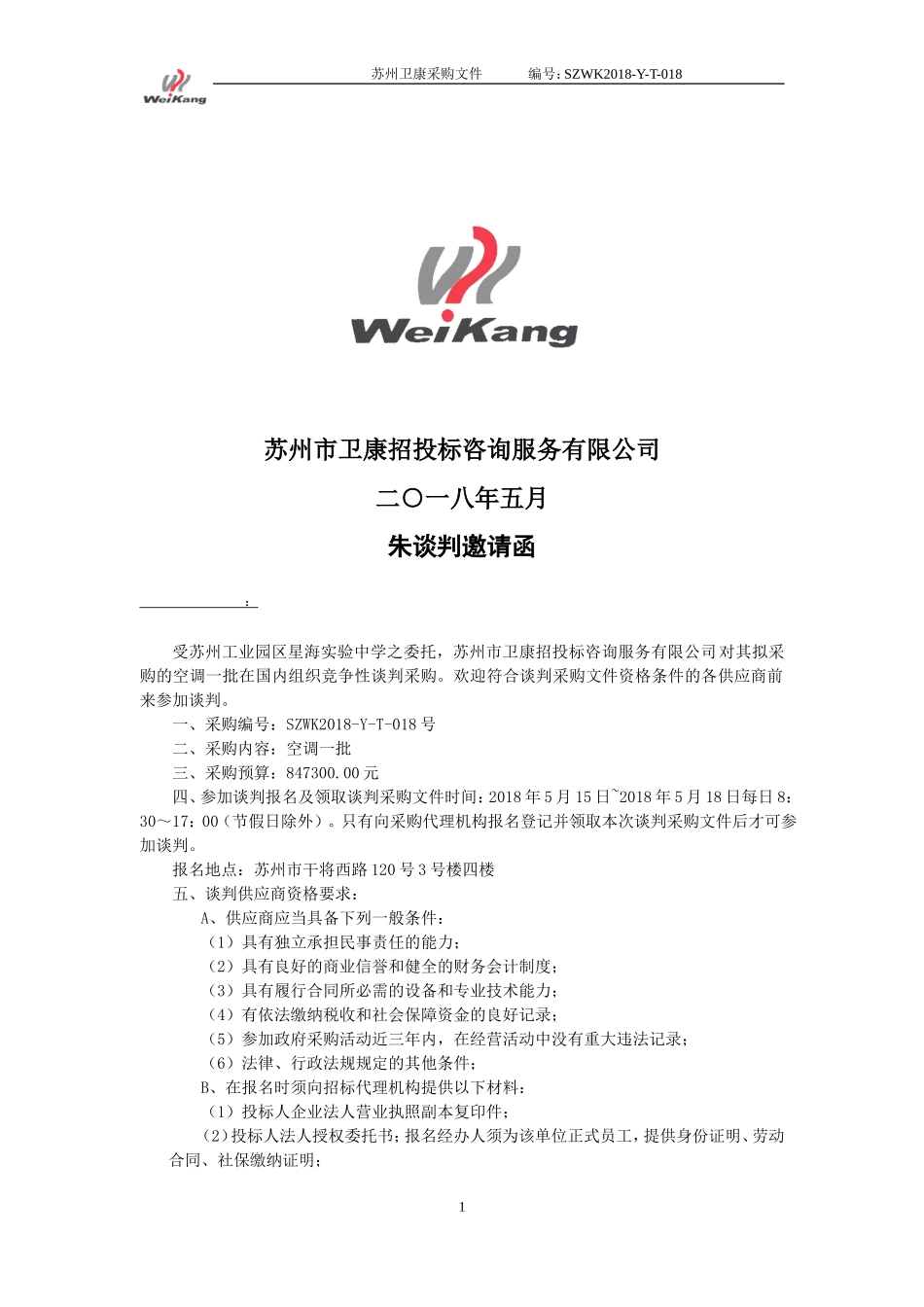 空调招标文件模板 (2).doc_第2页