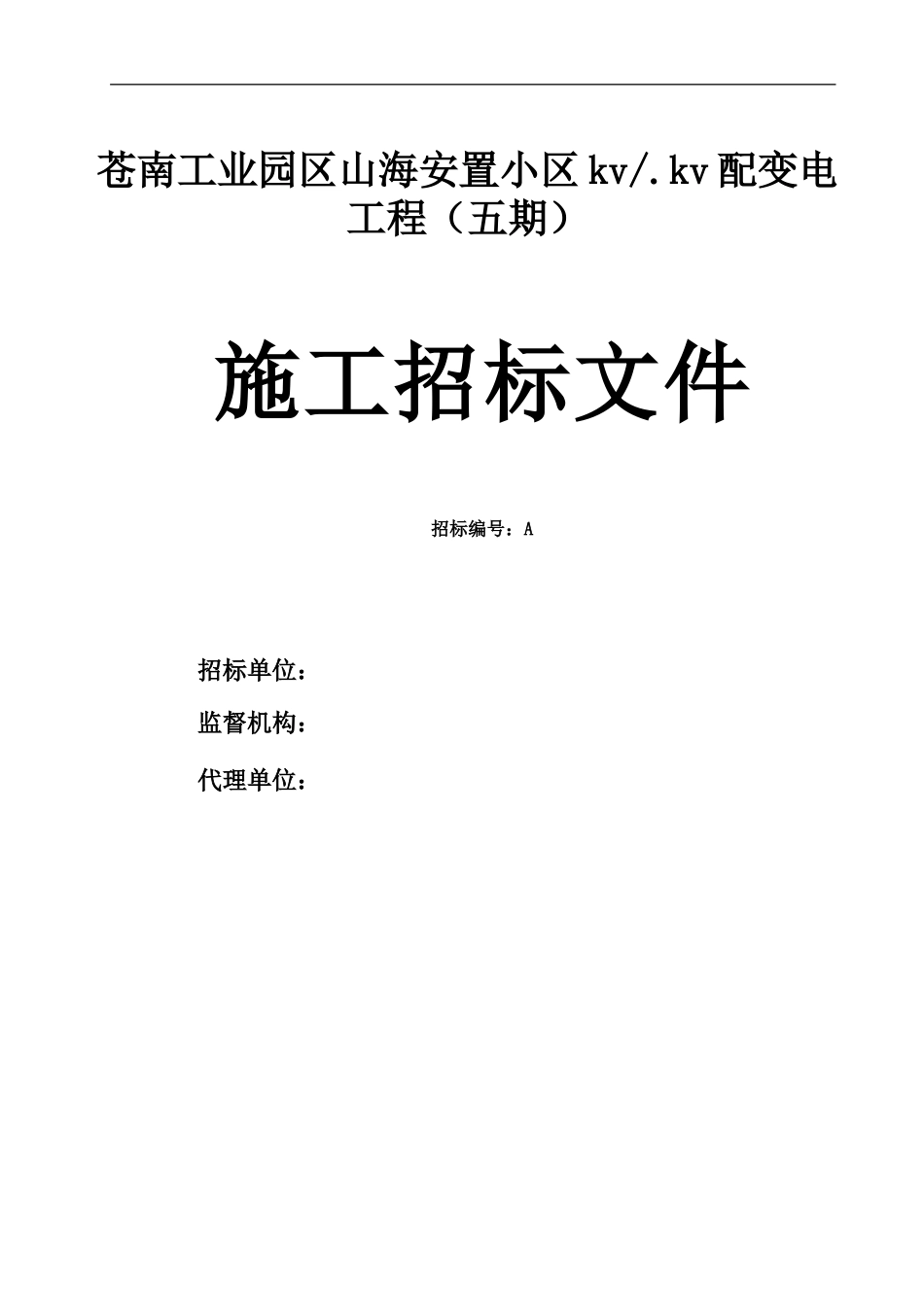 配变电工程招投标书范本.doc_第1页