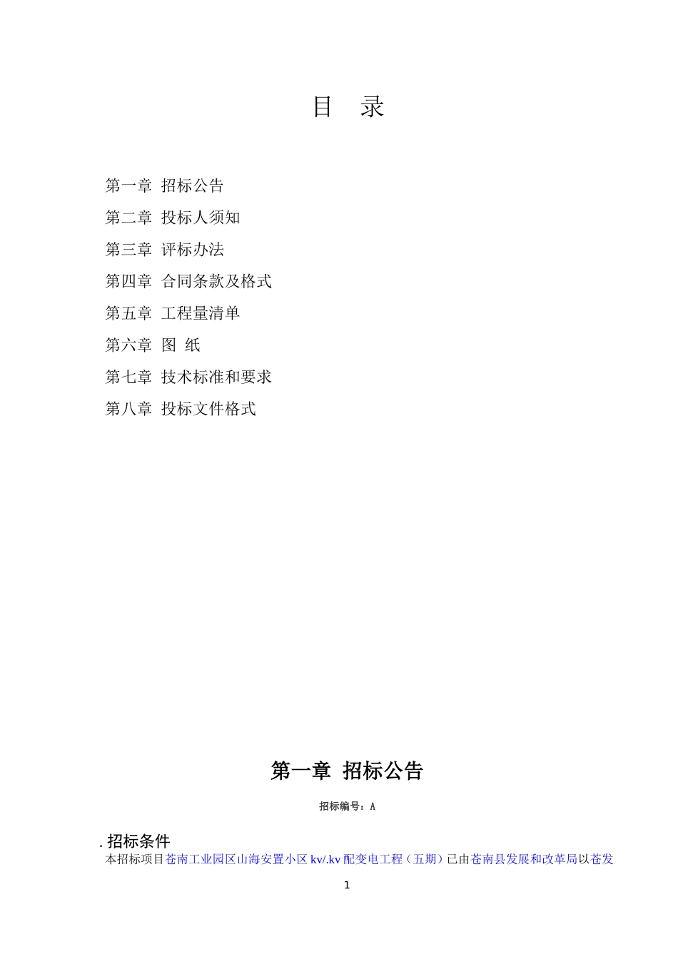 配变电工程招投标书范本.doc_第2页