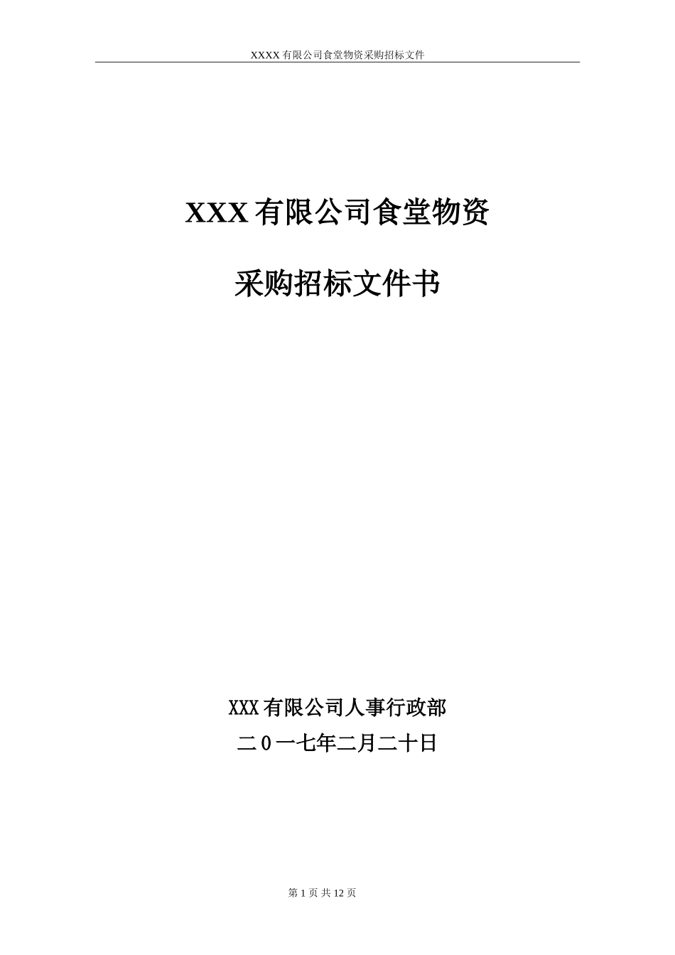 食堂物资采购招标书正本-范本 (2).doc_第1页