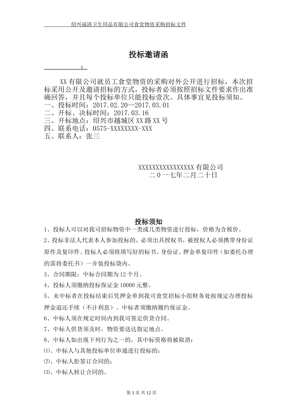 食堂物资采购招标书正本-范本 (2).doc_第3页