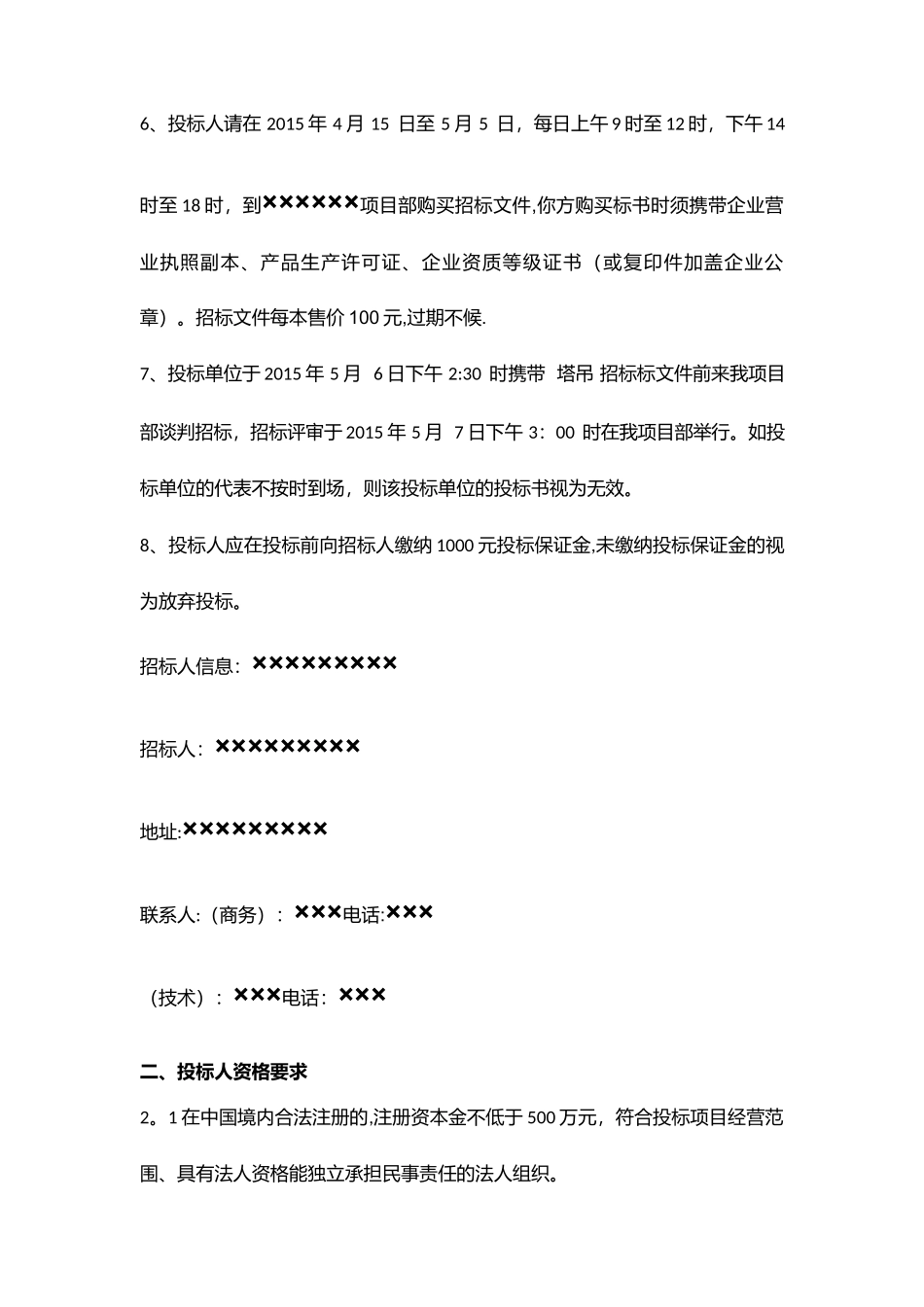 塔吊等机械设备招投标文件.docx_第3页