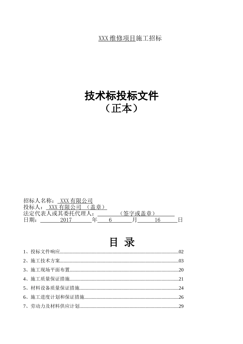 维修项目技术标.doc_第1页