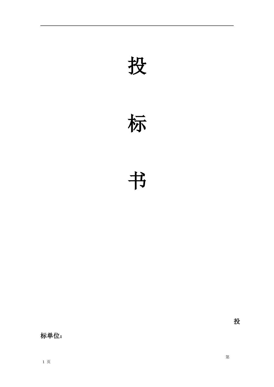 物流投标书范本 (1).docx_第1页