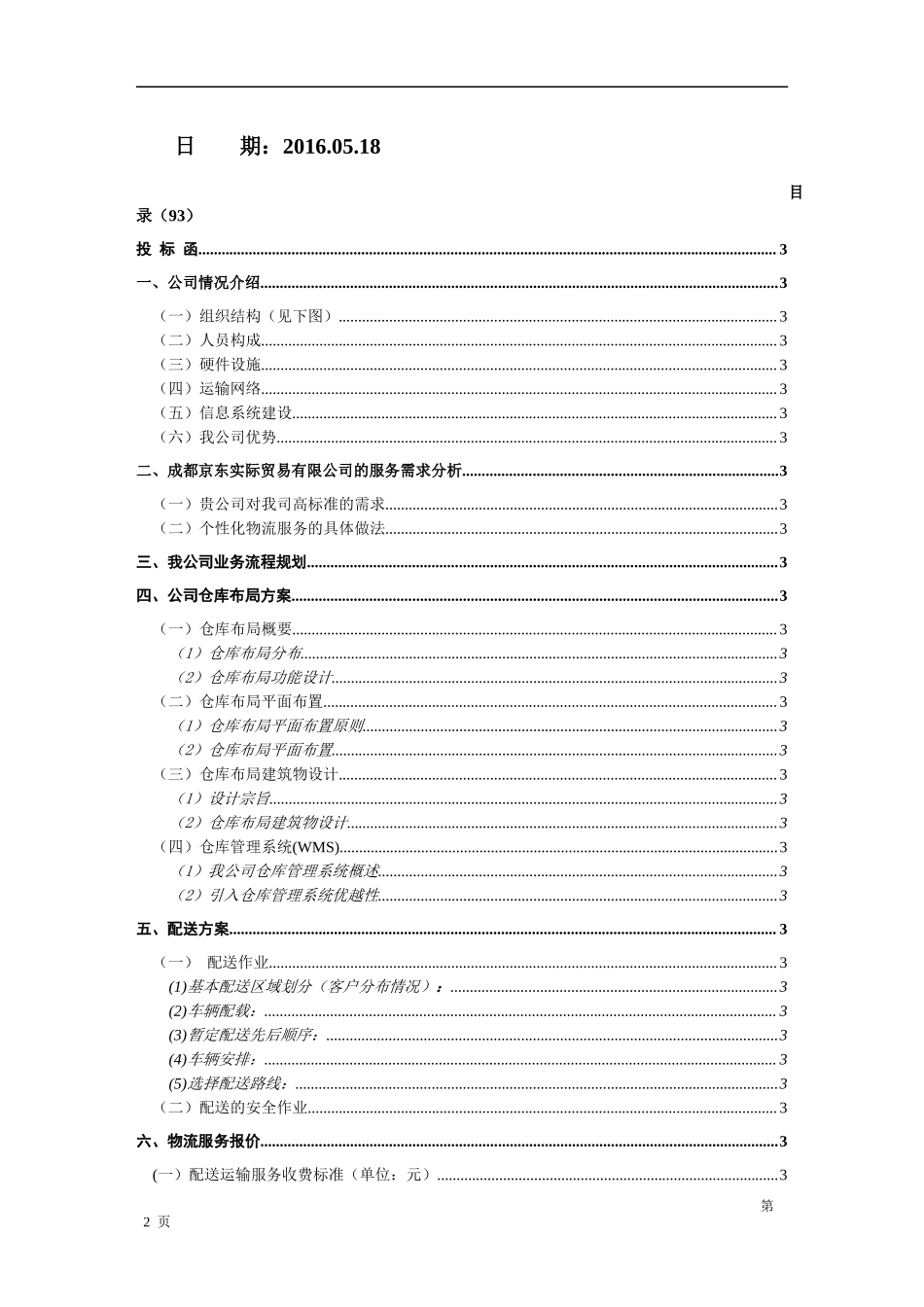 物流投标书范本 (1).docx_第2页