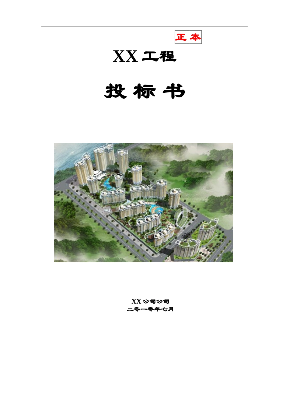 消防工程投标书(范本) (2)(1).doc_第1页