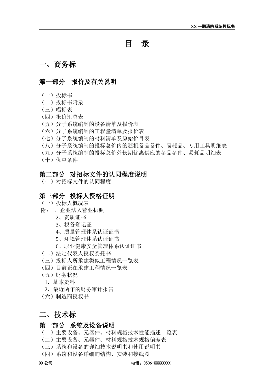 消防工程投标书(范本) (2)(1).doc_第2页
