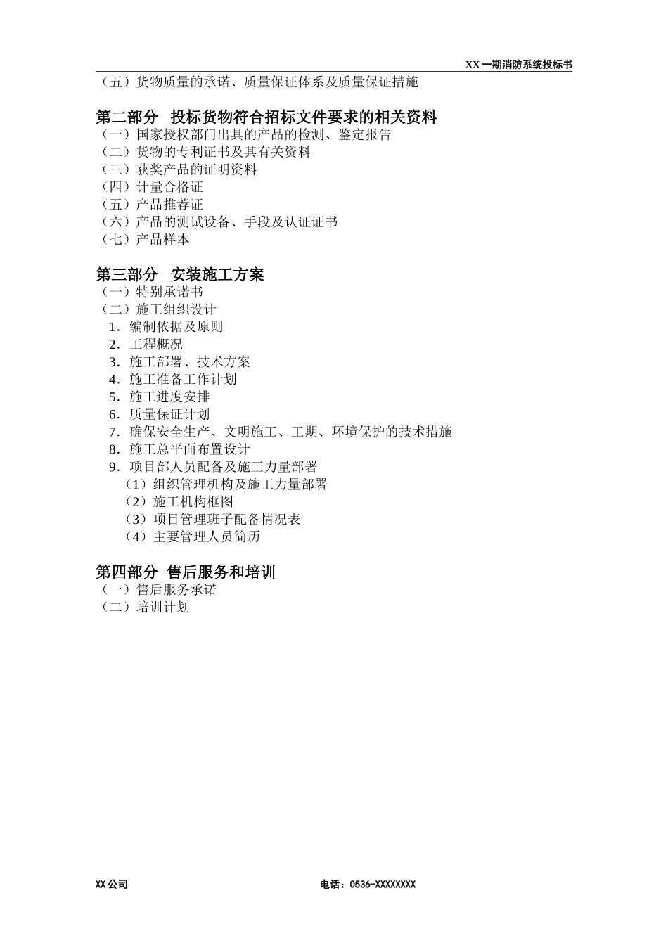 消防工程投标书(范本) (2)(1).doc_第3页