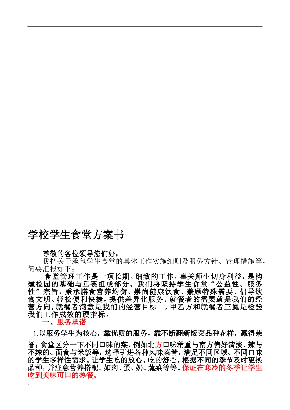 学校学生食堂投标书 (2).doc_第1页
