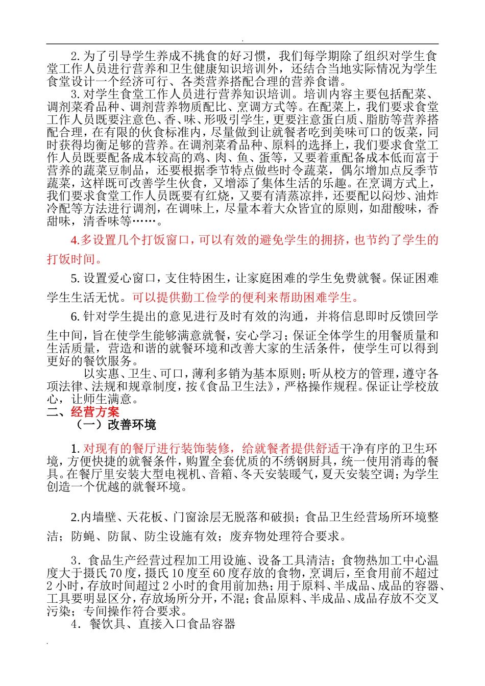 学校学生食堂投标书 (2).doc_第2页