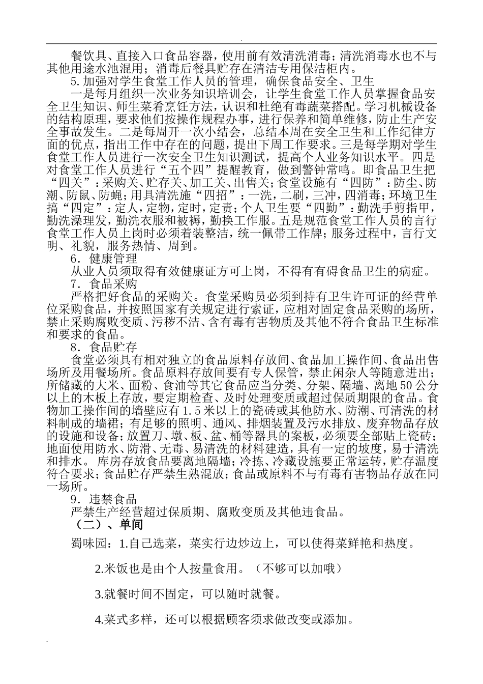 学校学生食堂投标书 (2).doc_第3页