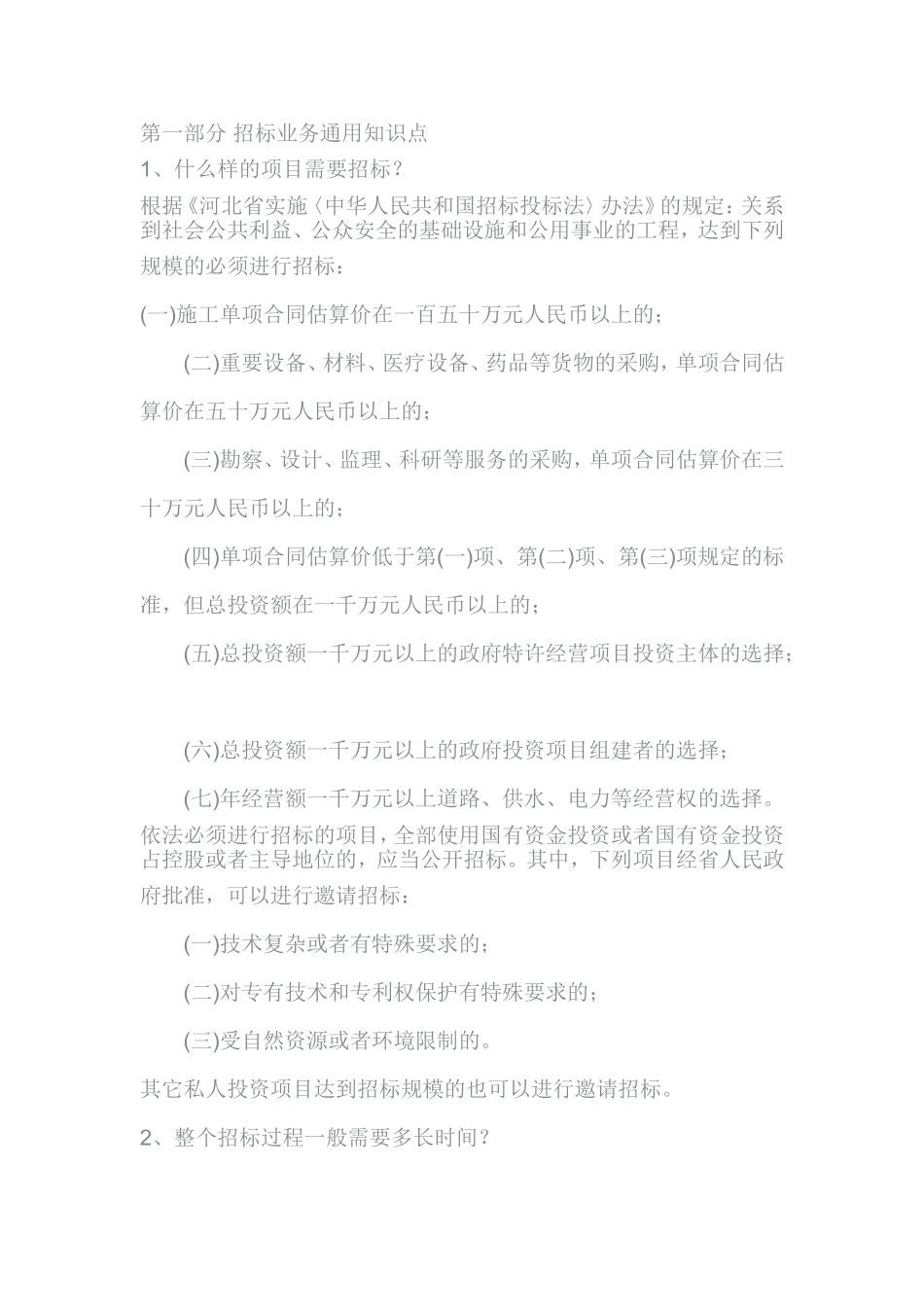 招标入门基础知识政府采购招投标法清单报价.doc_第1页