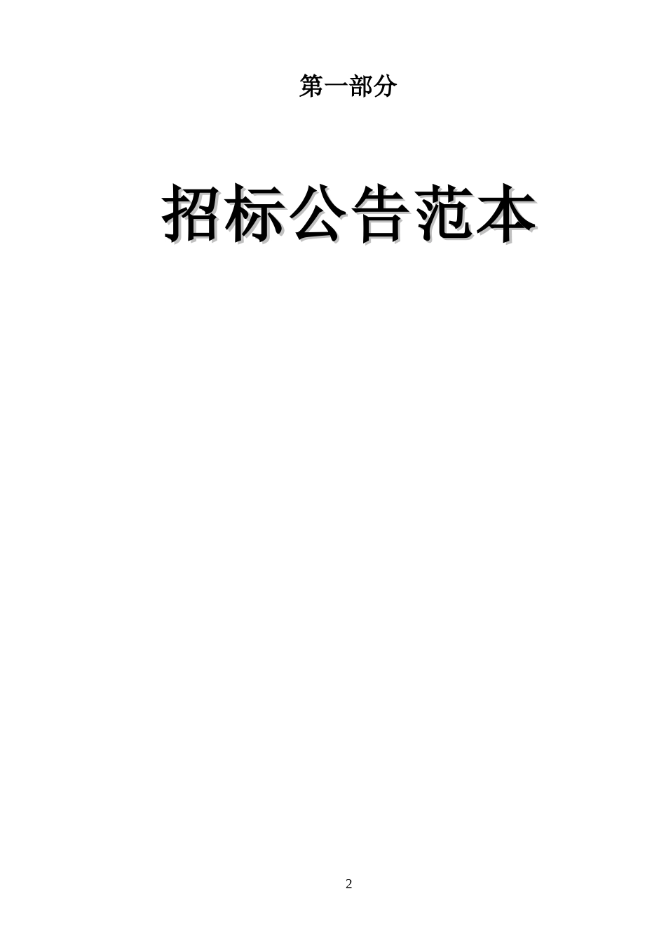 招标文件范本 (2).doc_第3页