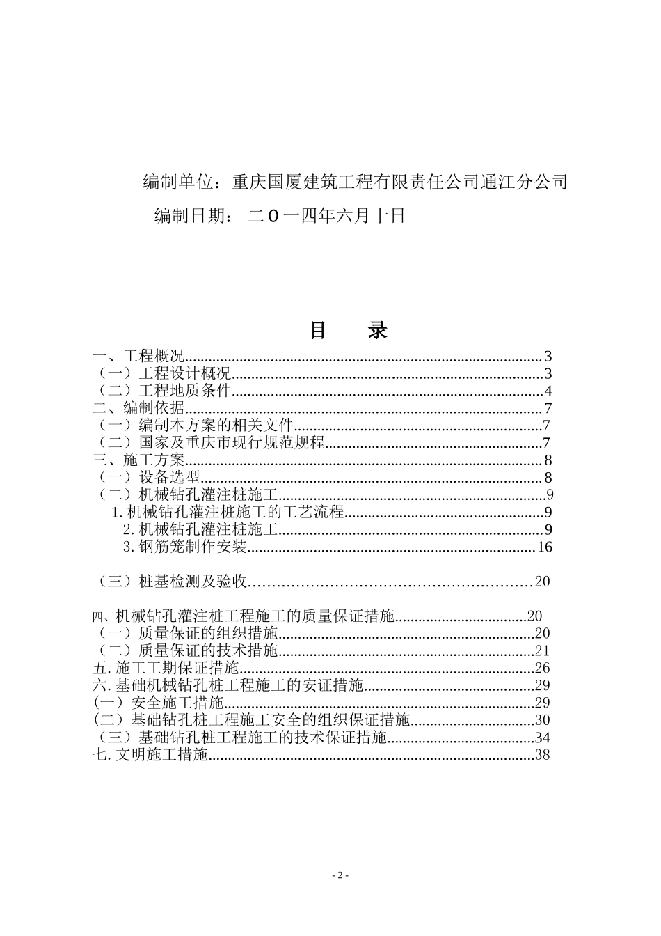 钻孔灌注桩施工方案 (2).doc_第2页
