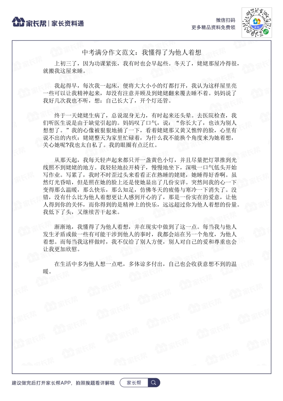 我懂得了为他人着想.docx_第1页
