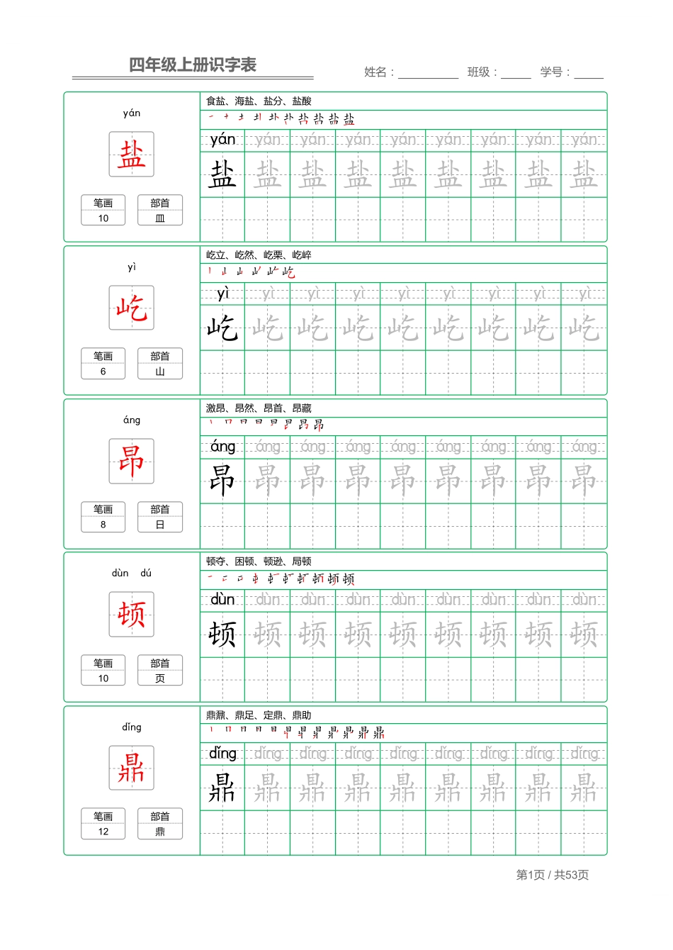 四（上）语文：识字表 字帖描红(1).pdf_第1页