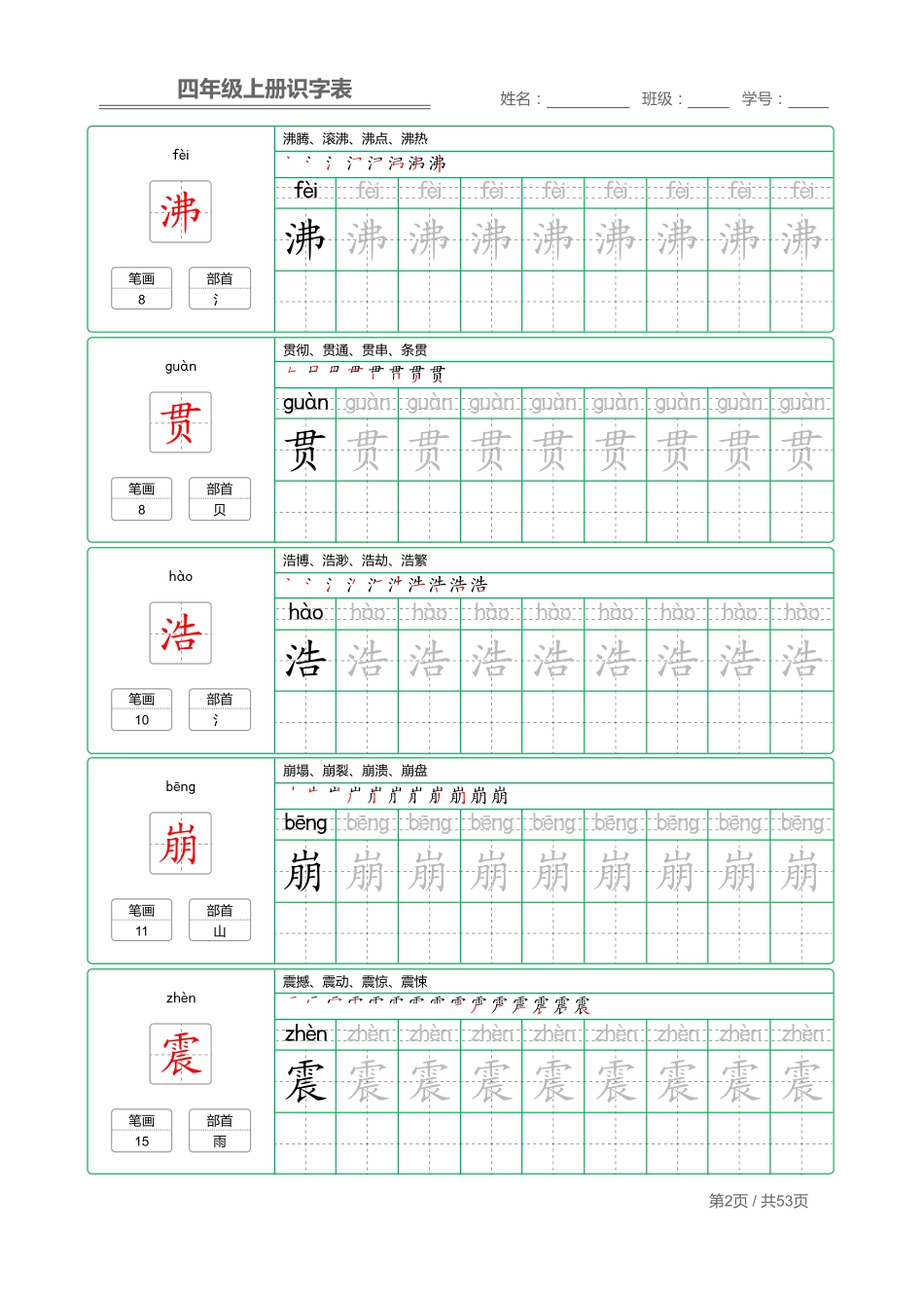 四（上）语文：识字表 字帖描红(1).pdf_第2页