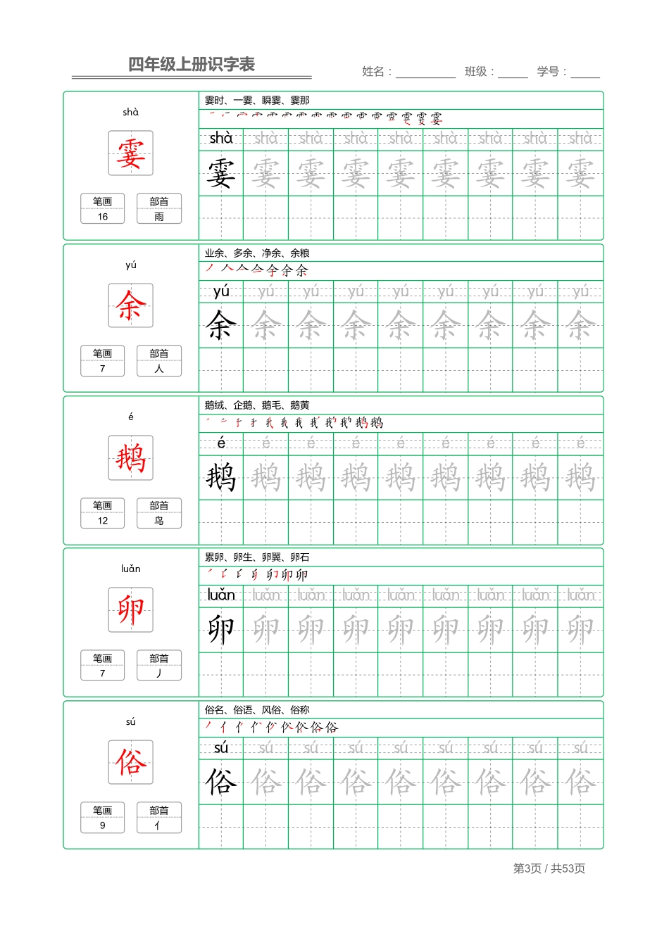 四（上）语文：识字表 字帖描红(1).pdf_第3页