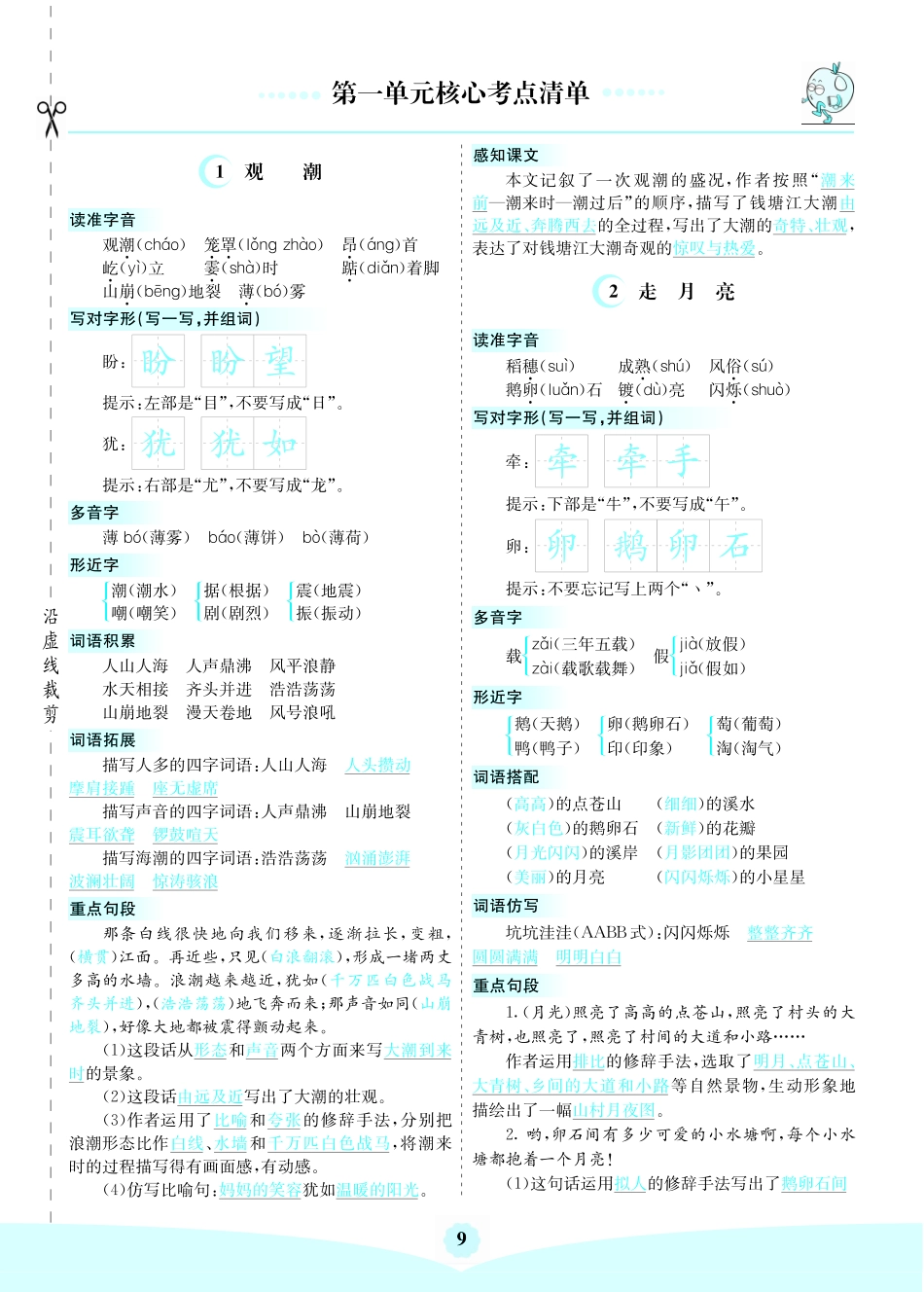 四（上）语第一单元核心考点清单(1).pdf_第1页