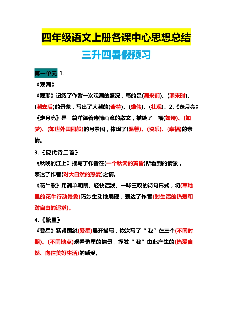 四（上）语文期末 各课中心思想总结(1)(1).pdf_第1页