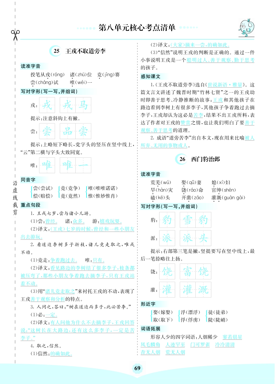 四（上）语文第八单元核心考点清单.pdf_第1页
