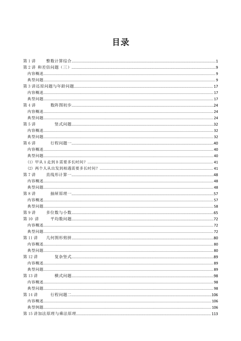 四年级奥数练习 全国通用版 含答案.pdf_第1页