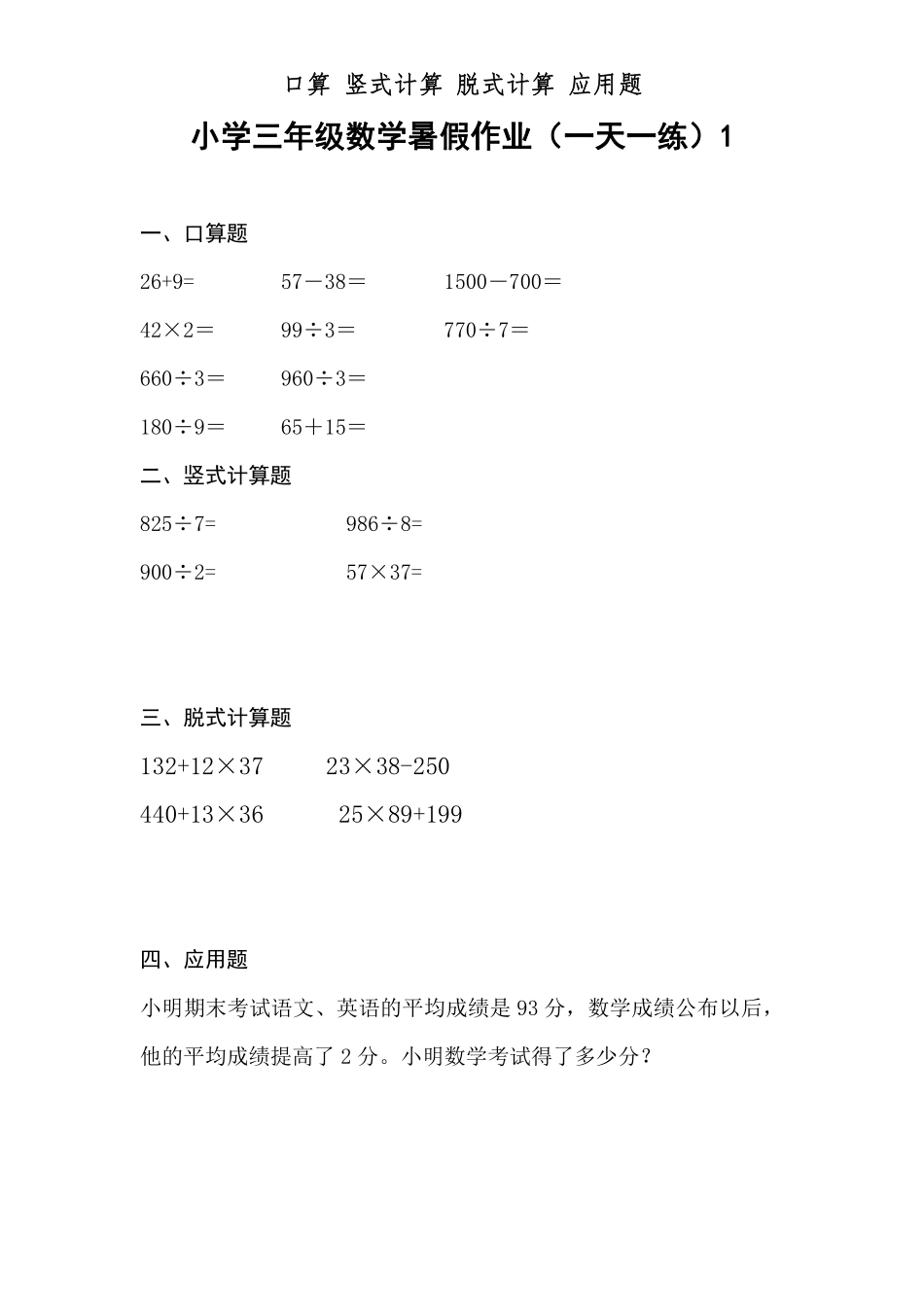 三升四 数学暑假作业（一天一练）.pdf_第1页