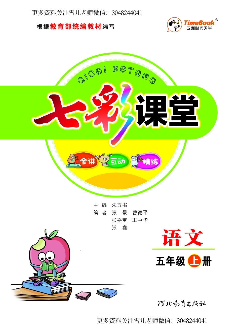五（上）语文 学生用书（全讲互动精练）.pdf_第1页