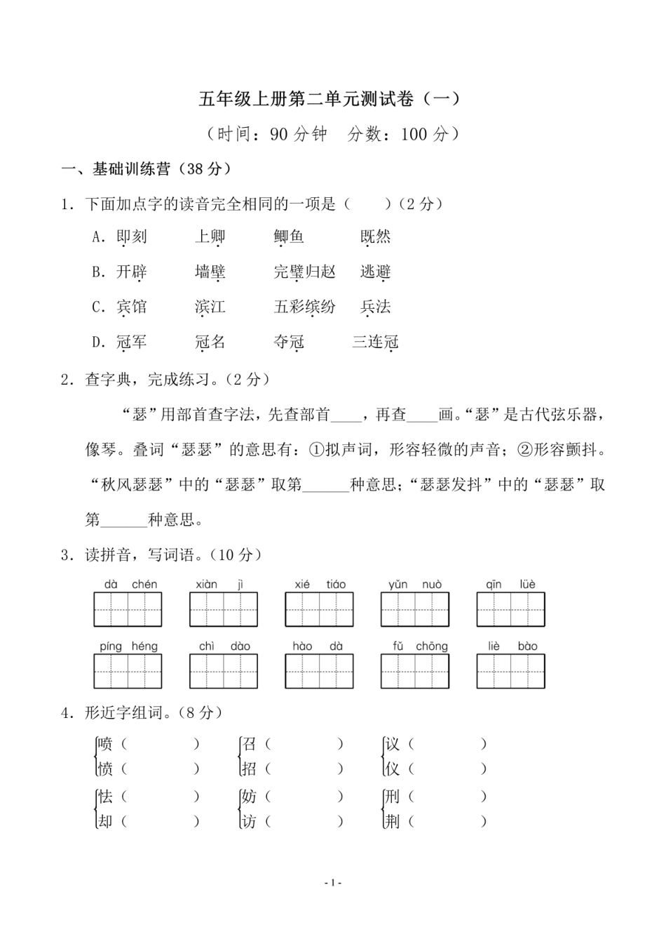 五（上）语文第二单元 检测卷一.pdf_第1页