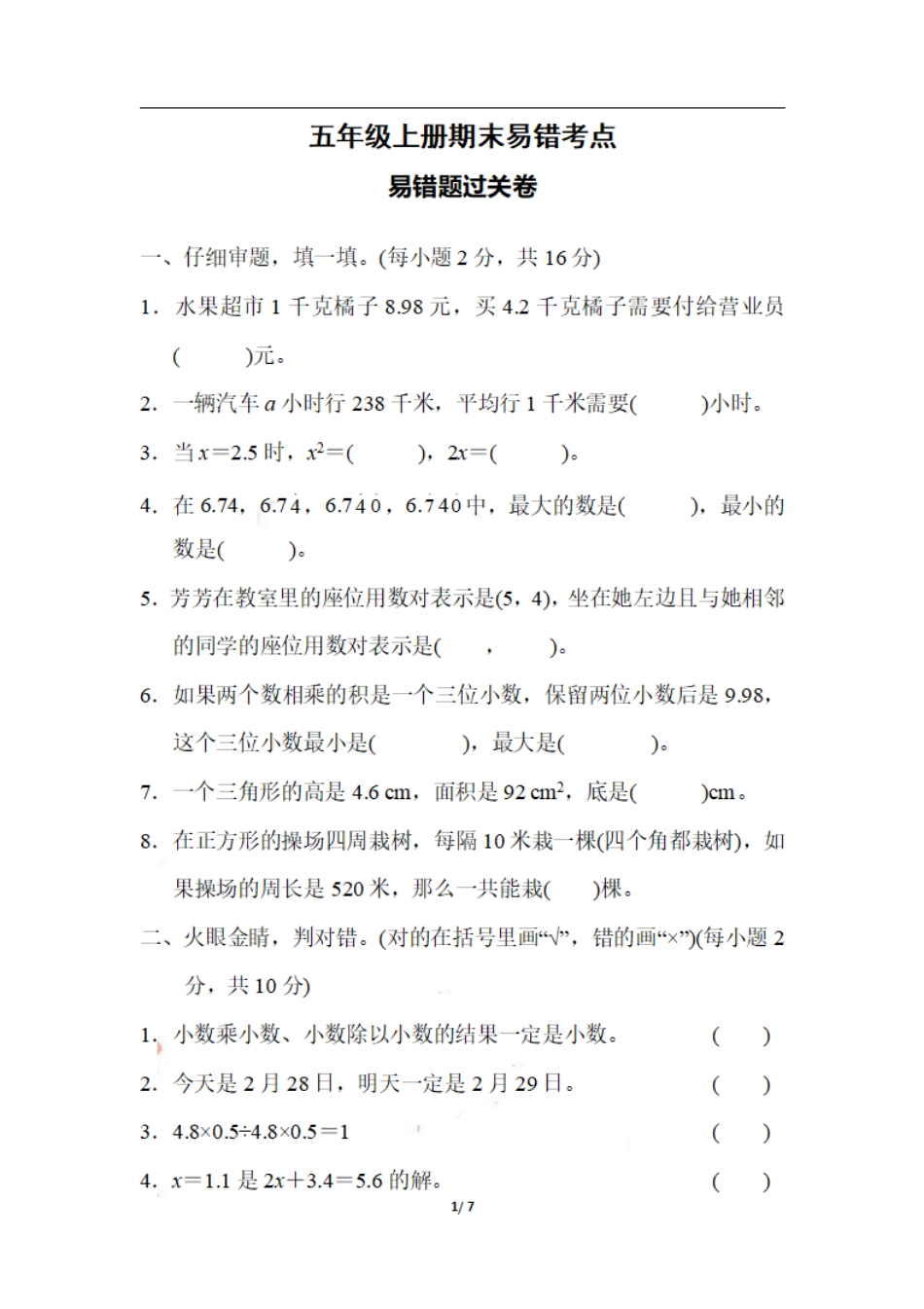 五（上）数学期末易错题过关卷(1).pdf_第1页