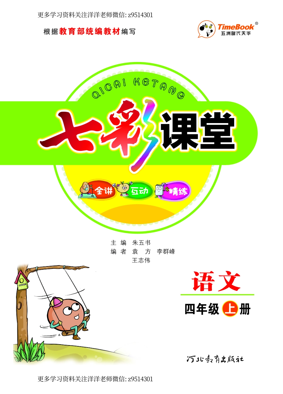 四（上）语文 学生用书（全讲互动精练）.pdf_第1页