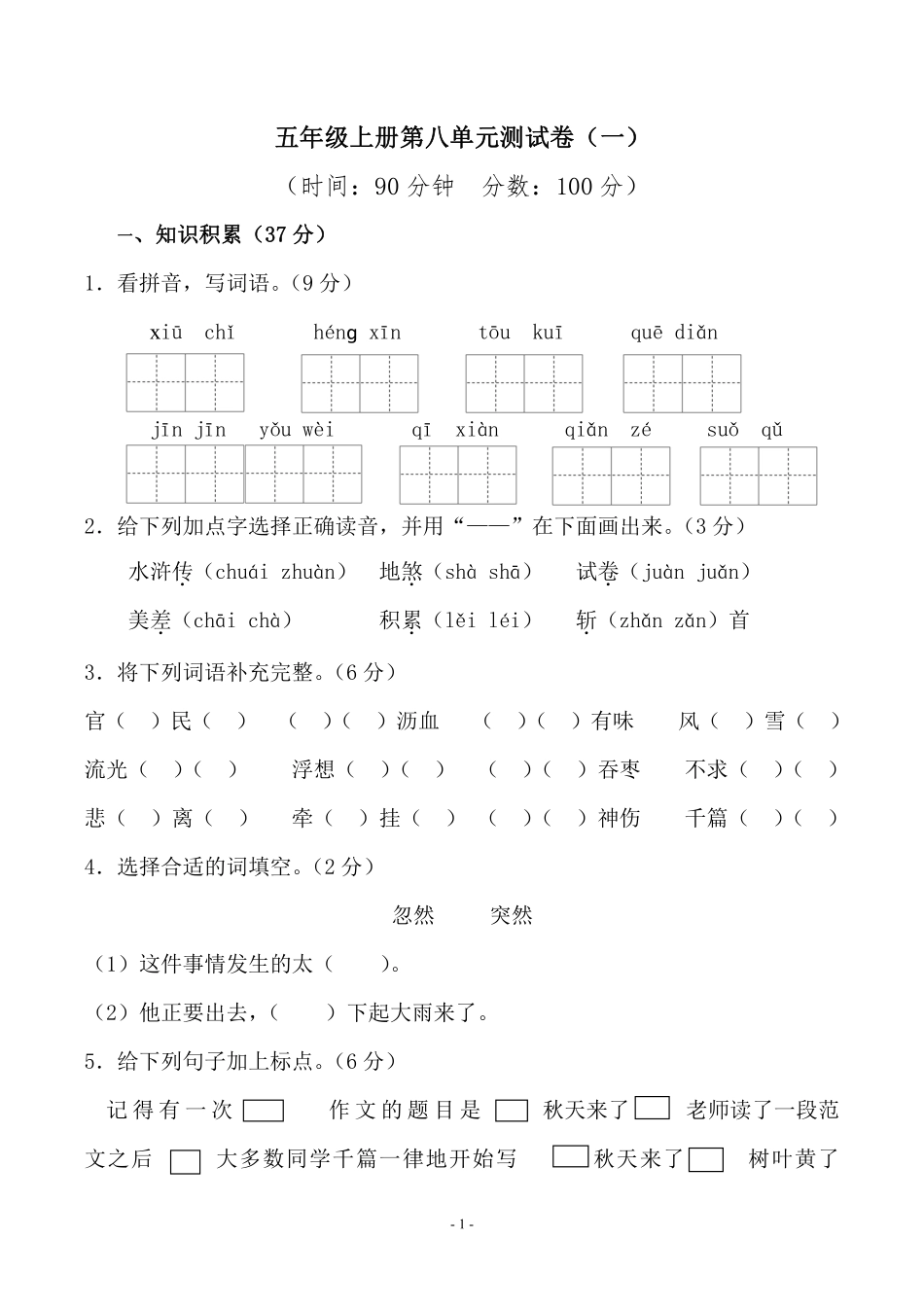 五（上）语文第八单元 检测卷（一）.pdf_第1页