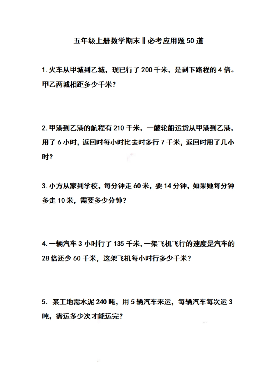 五（上）数学期末 必考应用题50道(1).pdf_第1页