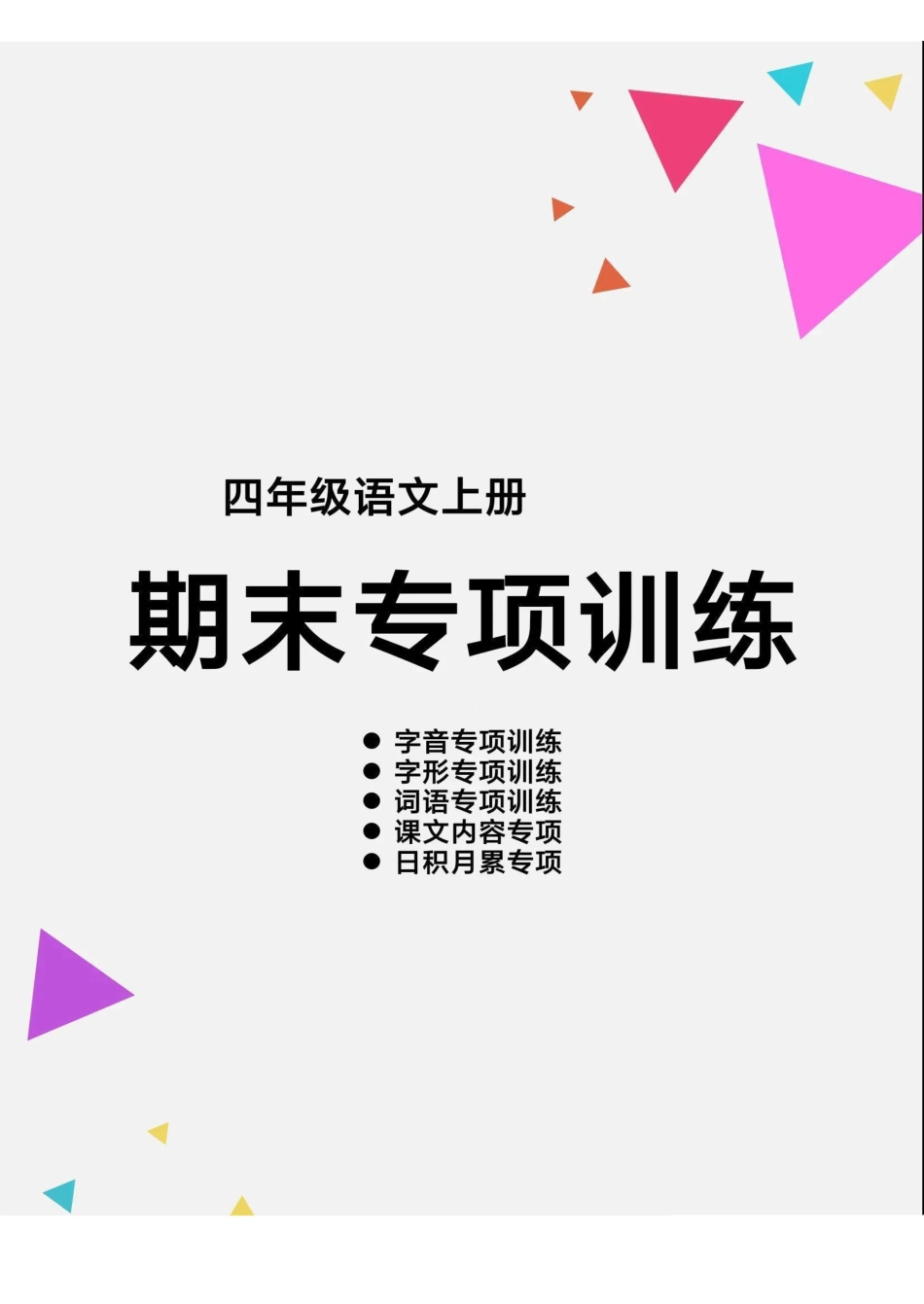 四（上）语文【期末各类重点专项训练】.pdf_第1页