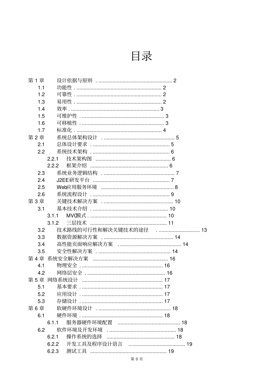 java软件项目投标技术标书(1).pdf_第1页