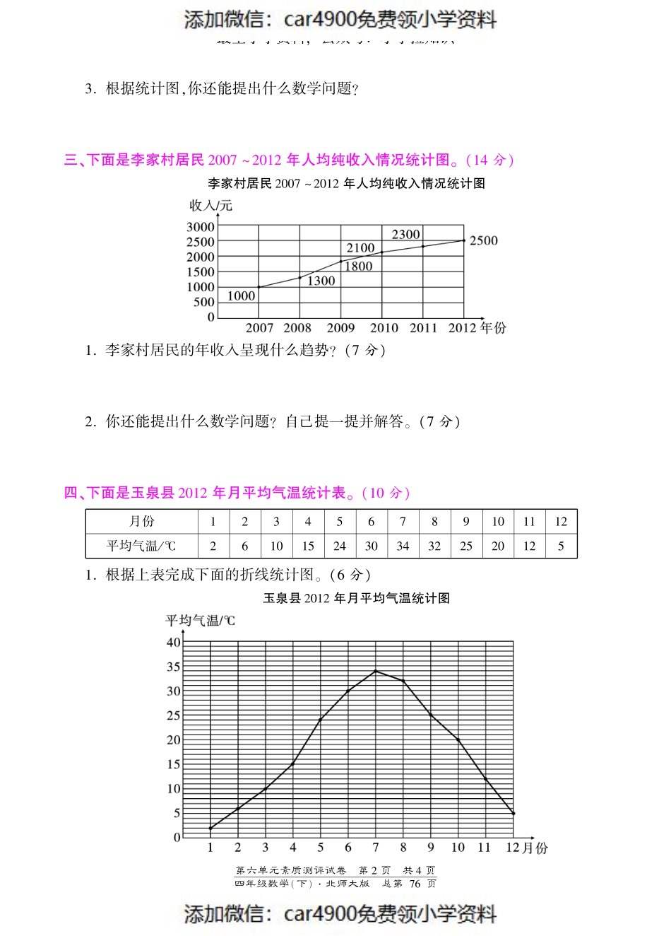 四年级下册数学单元测试-第六单元-北师大版（PDF版）（网资源）（）.pdf_第2页