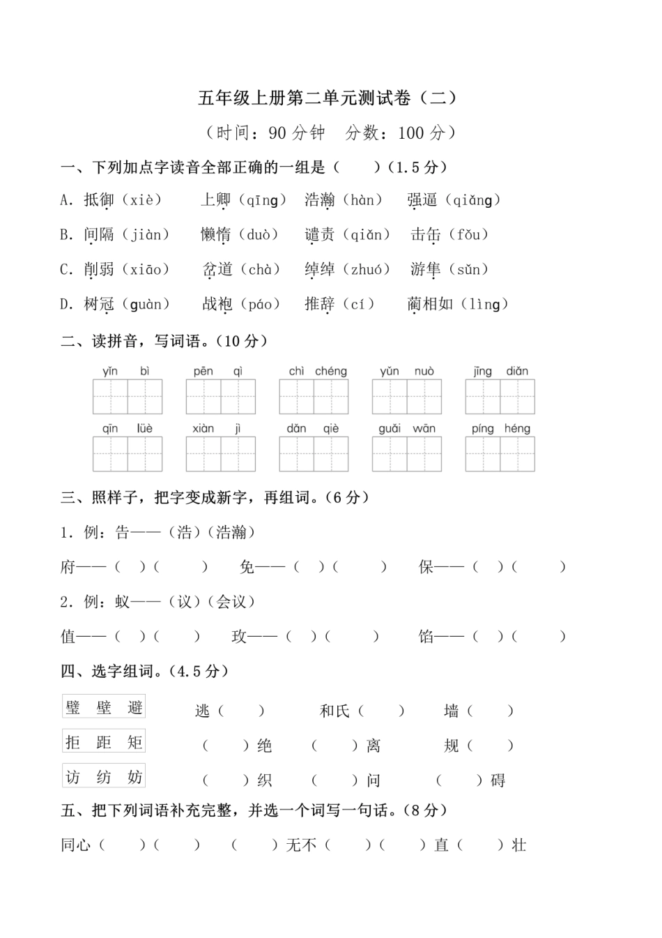 五（上）语文第二单元 检测卷二.pdf_第1页