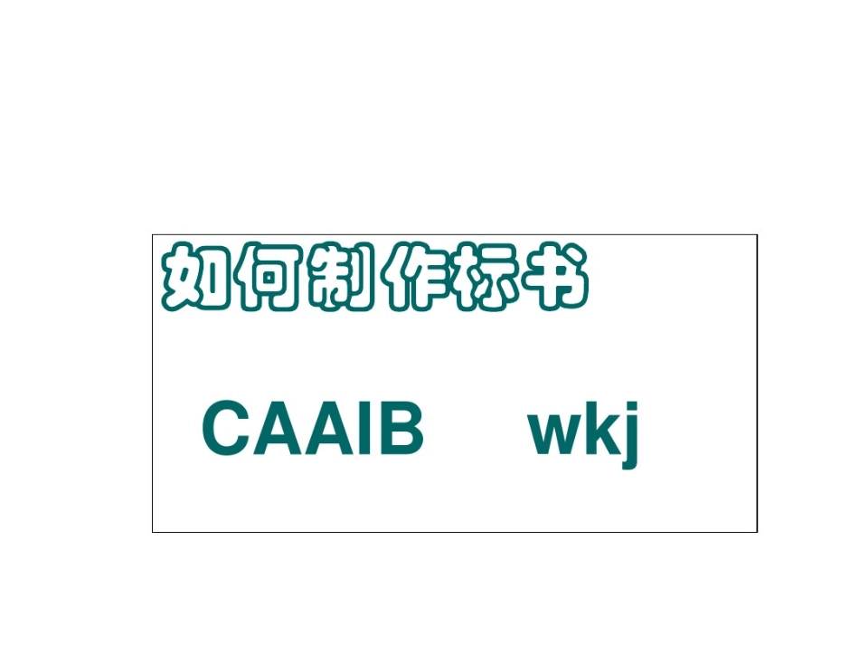如何制作标书课件 (2).pdf_第1页
