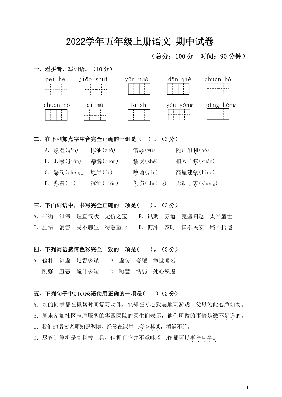 五（上）语文 2022学年语文 期中试卷.9.pdf_第1页
