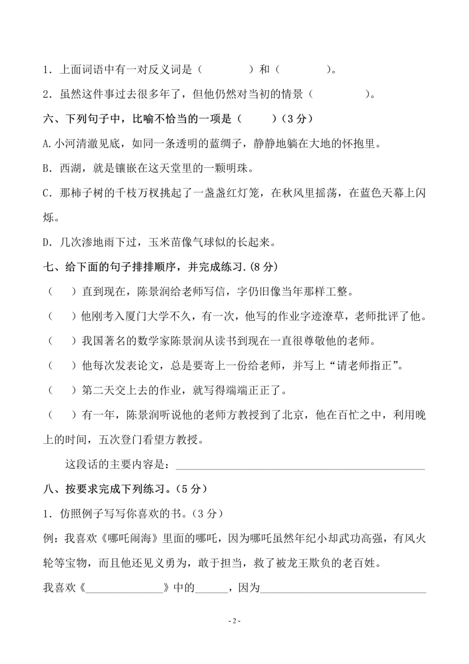 五（上）语文第八单元 检测卷（二）.pdf_第2页