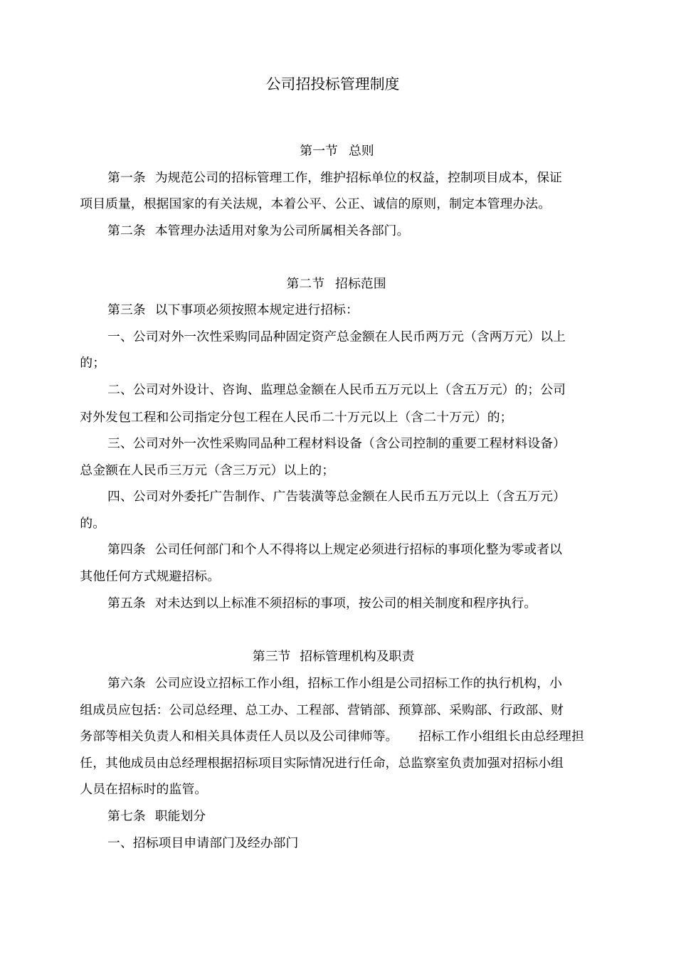 公司内部制定招投标管理制度.pdf_第1页