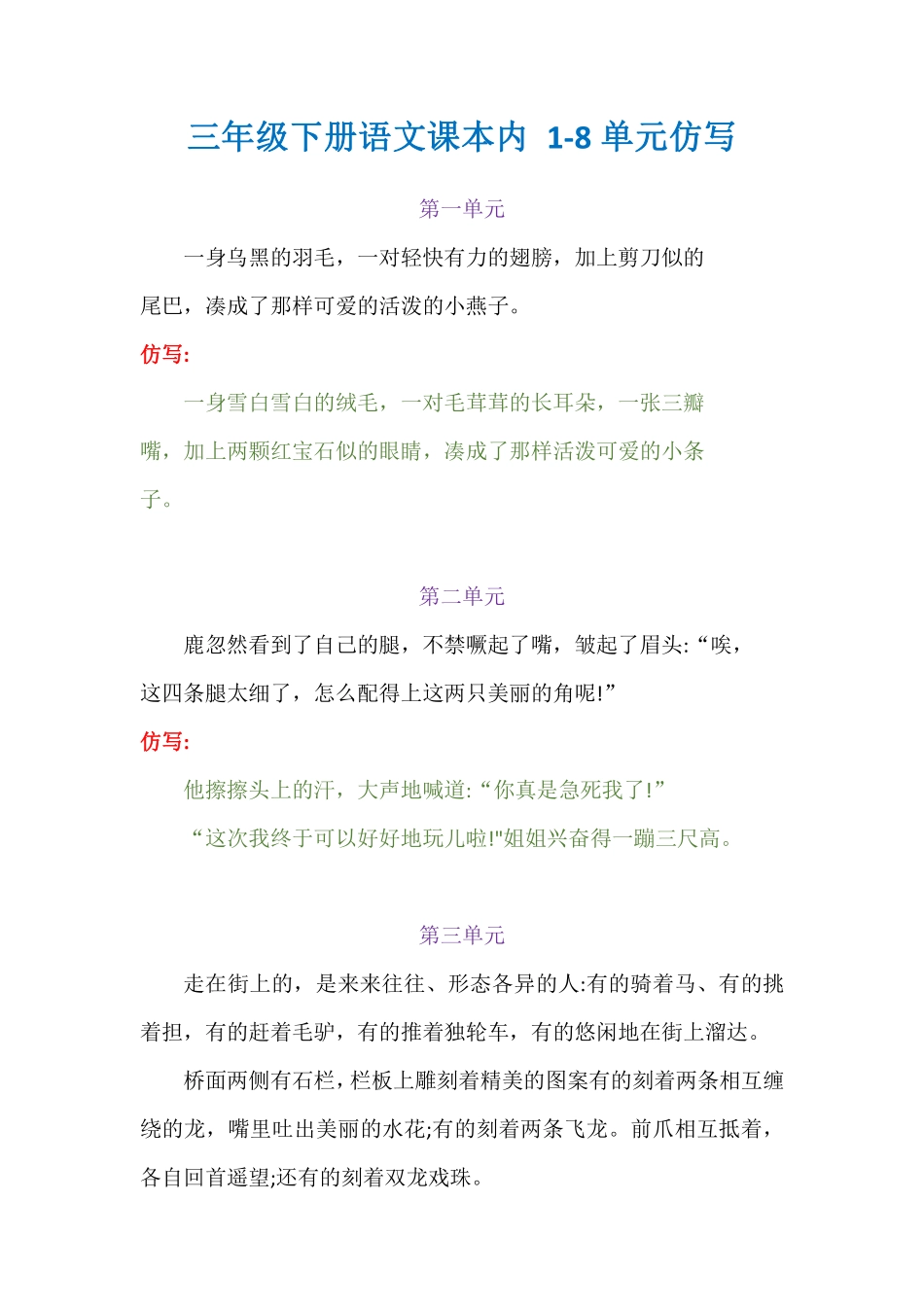 三下语文课本内 1-8单元仿写.pdf_第1页