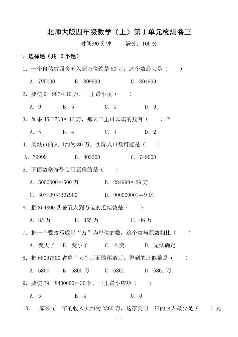 四（上）北师大数学第一单元 检测试卷三(1).pdf_第1页
