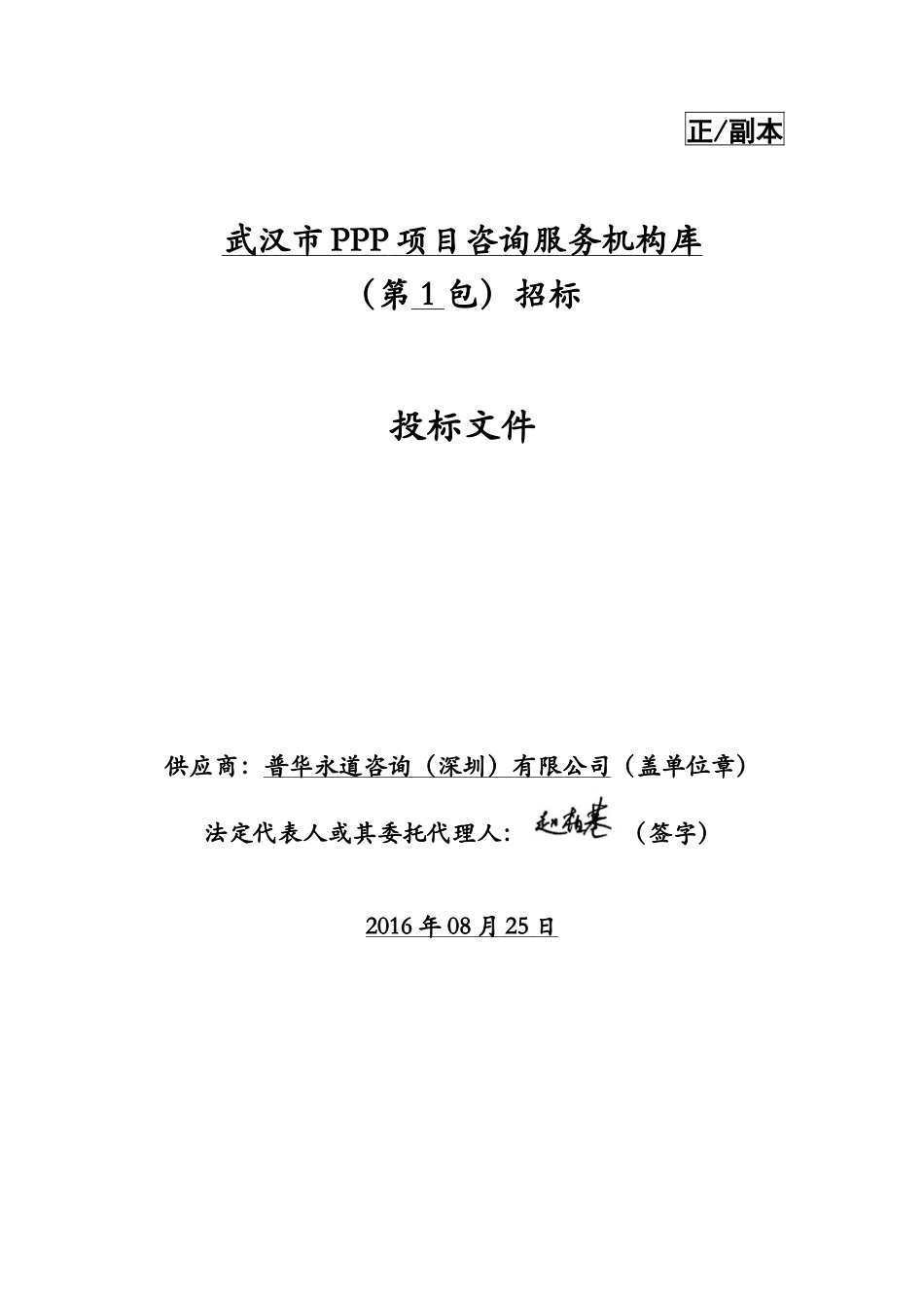20160819 武汉PPP入库投标文件 v6.docx_第1页